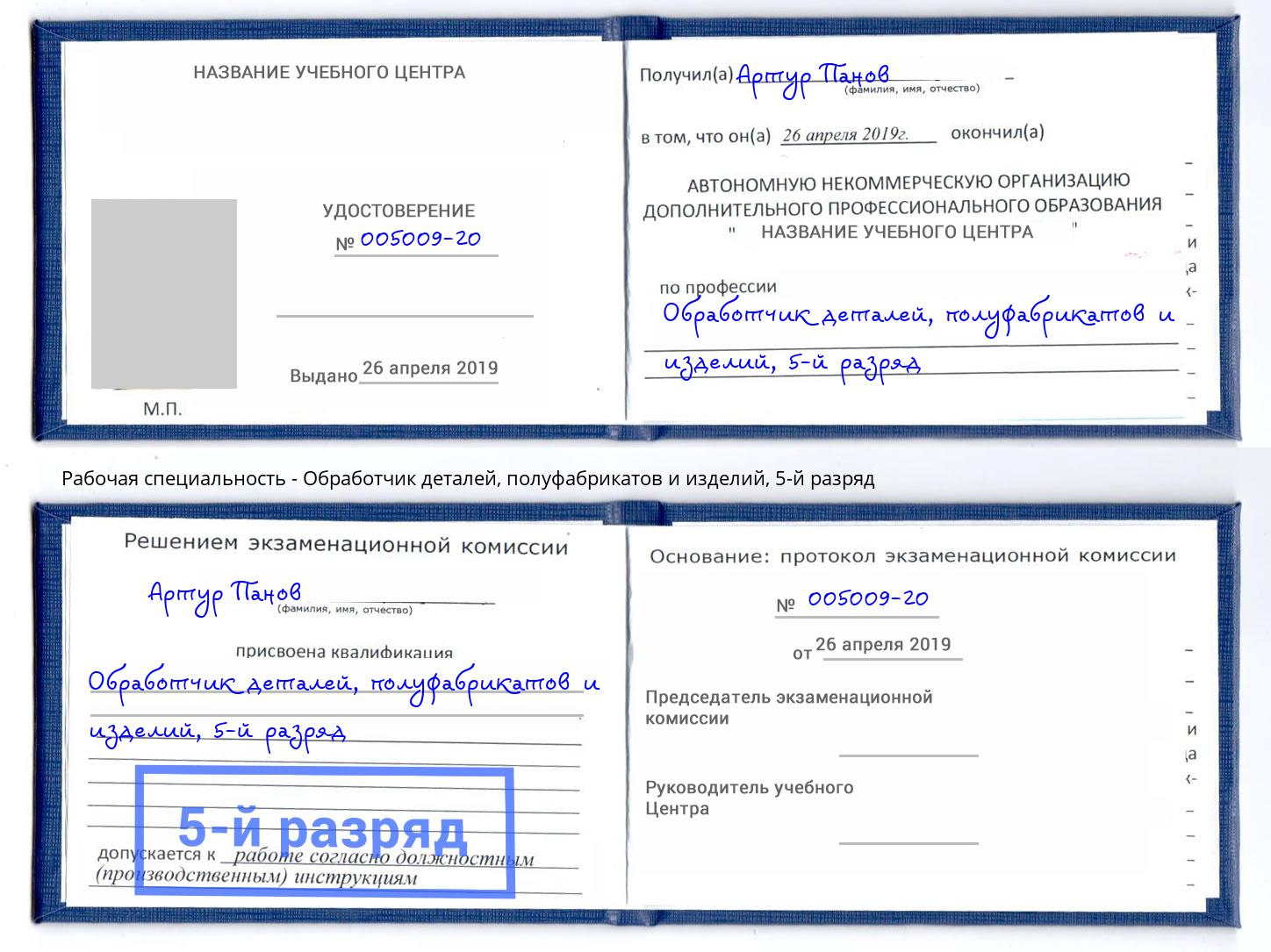 корочка 5-й разряд Обработчик деталей, полуфабрикатов и изделий Дюртюли