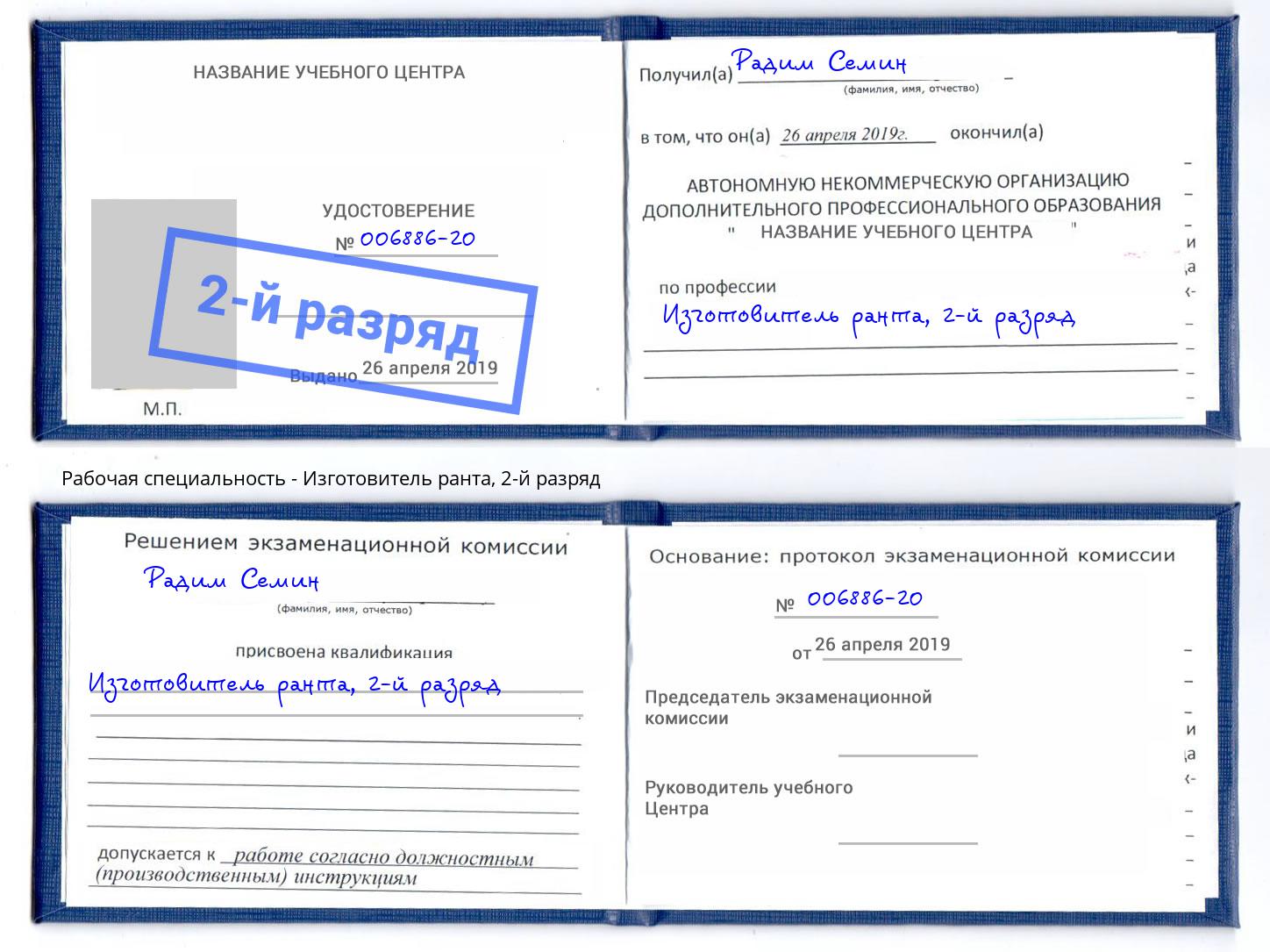 корочка 2-й разряд Изготовитель ранта Дюртюли