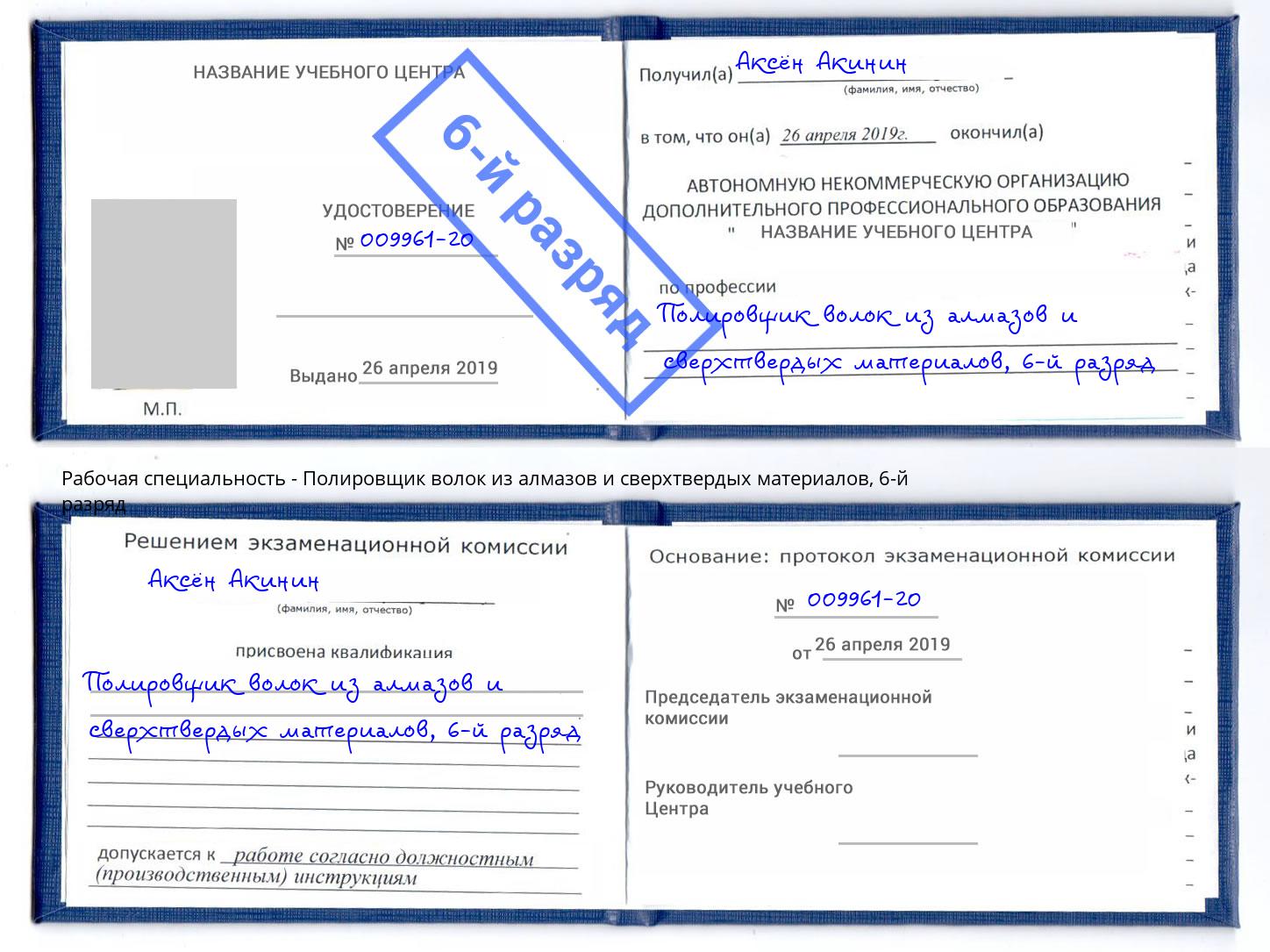 корочка 6-й разряд Полировщик волок из алмазов и сверхтвердых материалов Дюртюли