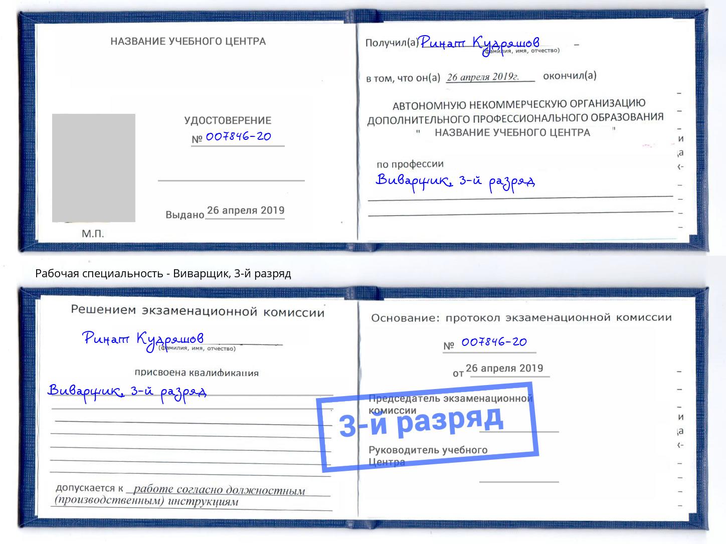 корочка 3-й разряд Виварщик Дюртюли