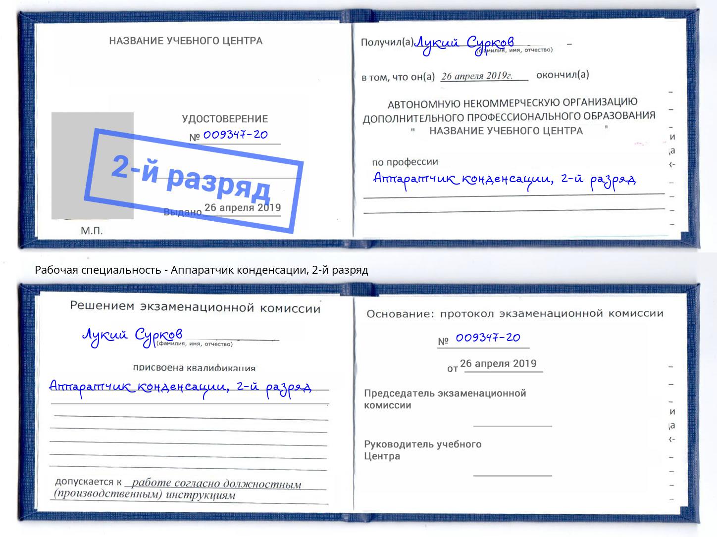 корочка 2-й разряд Аппаратчик конденсации Дюртюли
