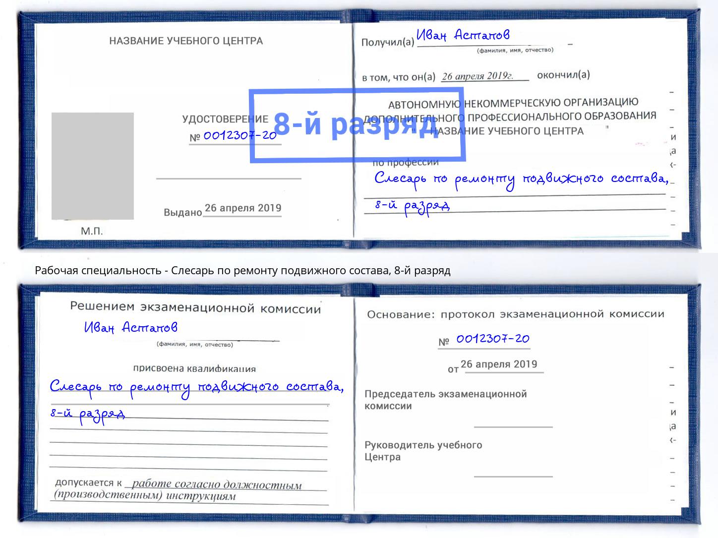 корочка 8-й разряд Слесарь по ремонту подвижного состава Дюртюли