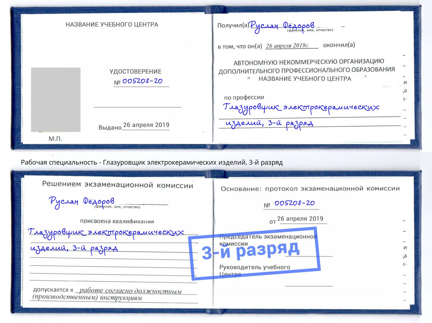 корочка 3-й разряд Глазуровщик электрокерамических изделий Дюртюли
