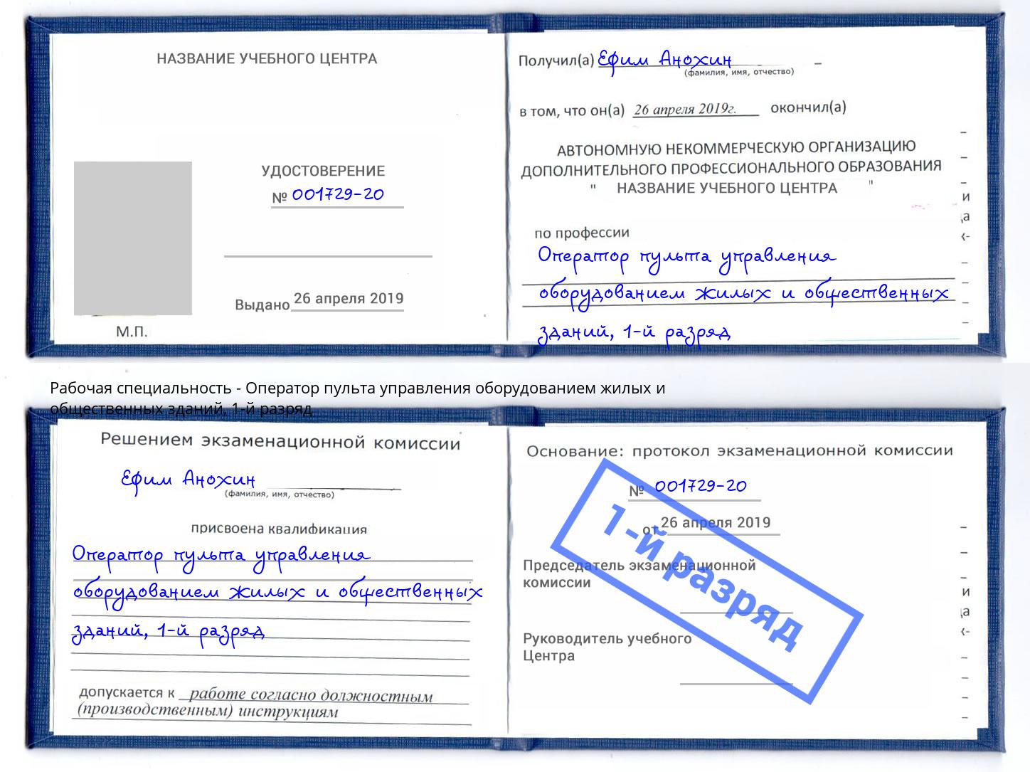 корочка 1-й разряд Оператор пульта управления оборудованием жилых и общественных зданий Дюртюли