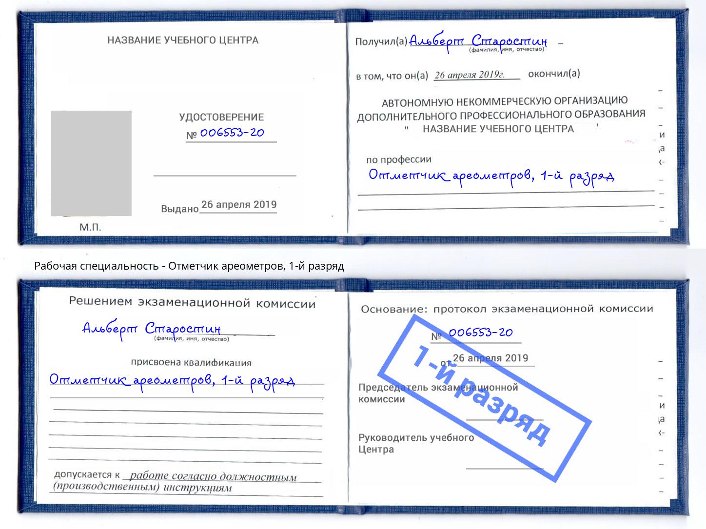 корочка 1-й разряд Отметчик ареометров Дюртюли