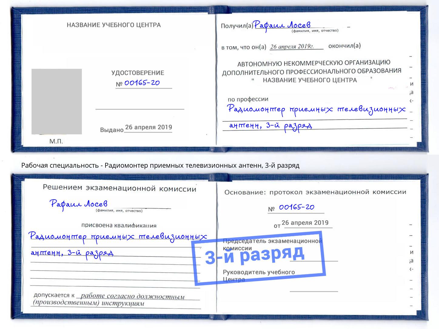корочка 3-й разряд Радиомонтер приемных телевизионных антенн Дюртюли