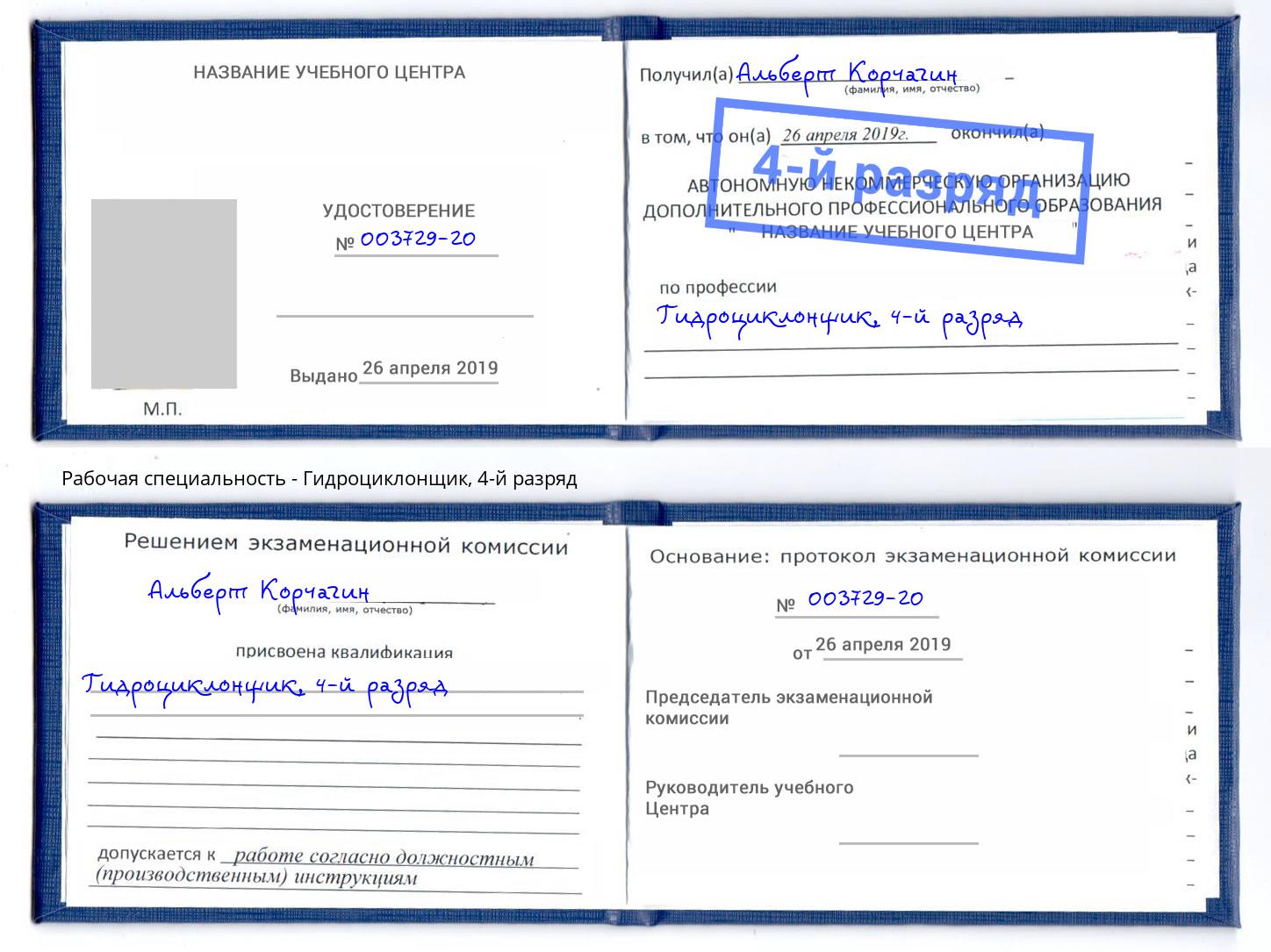 корочка 4-й разряд Гидроциклонщик Дюртюли