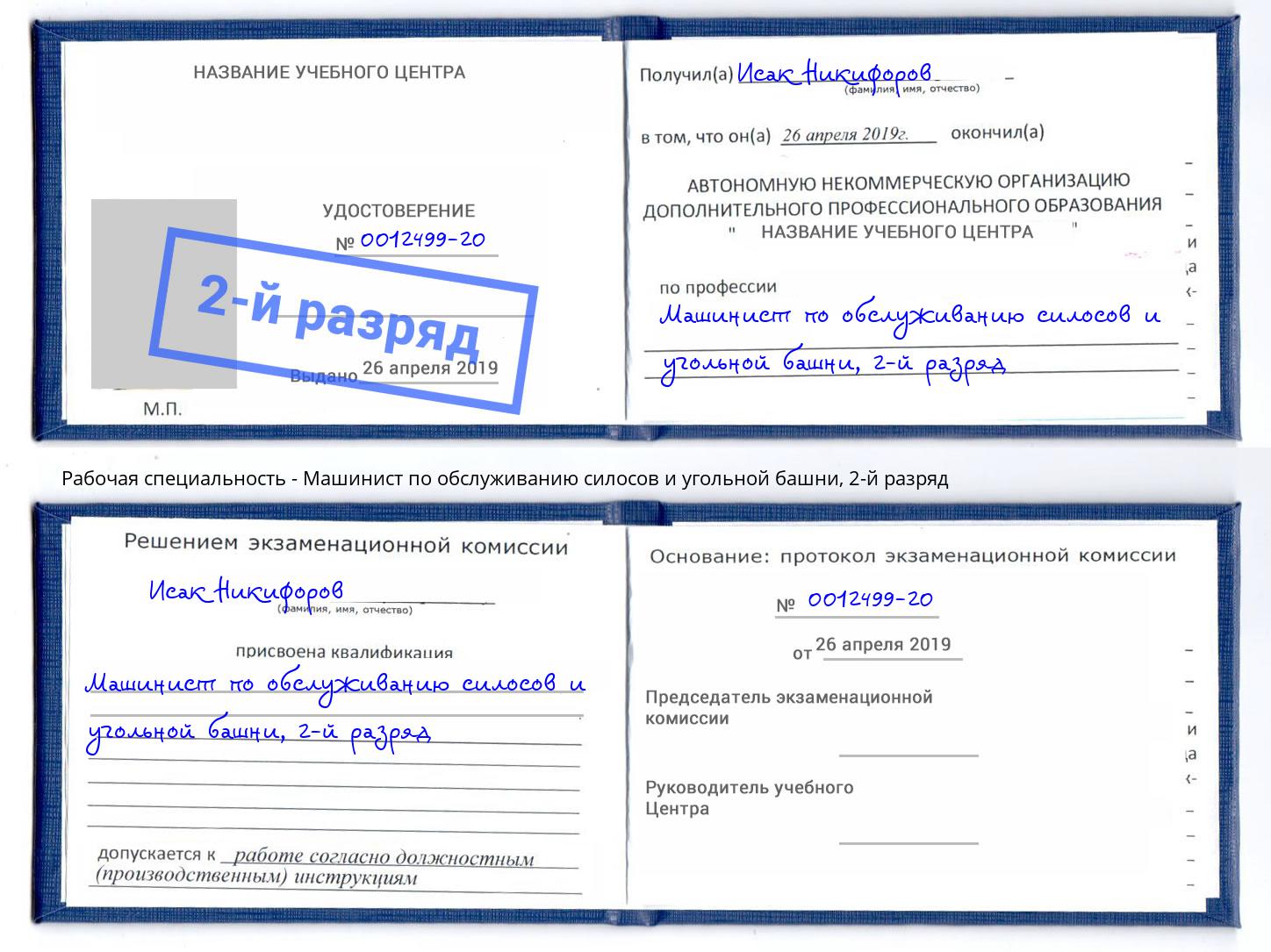 корочка 2-й разряд Машинист по обслуживанию силосов и угольной башни Дюртюли