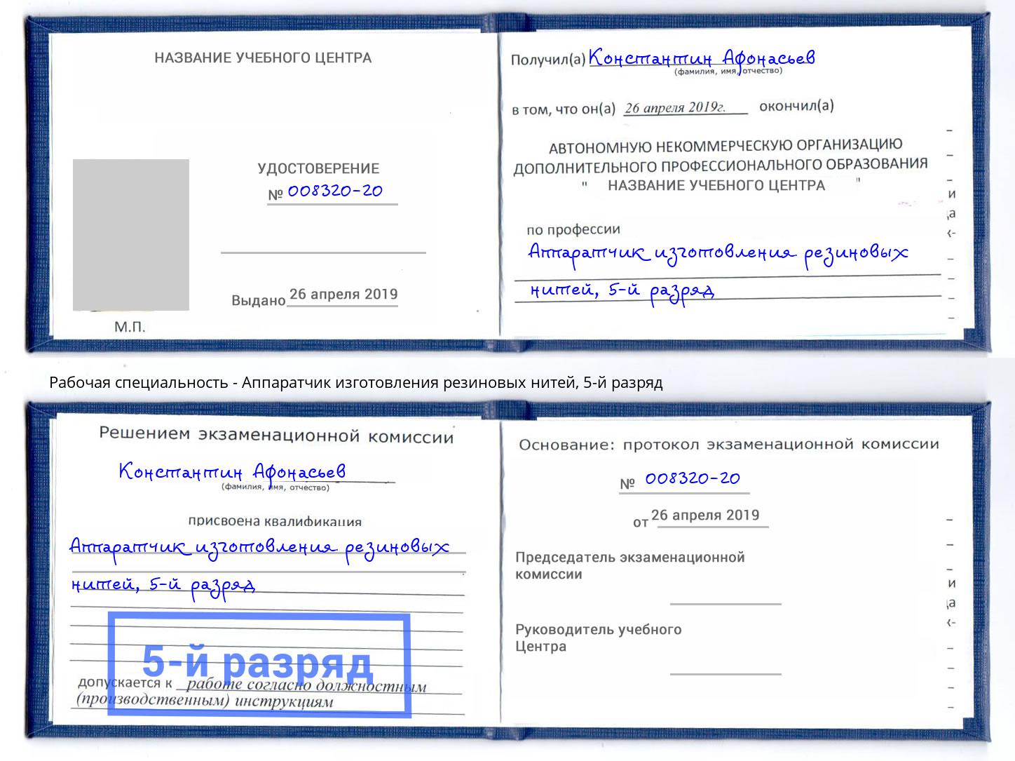 корочка 5-й разряд Аппаратчик изготовления резиновых нитей Дюртюли