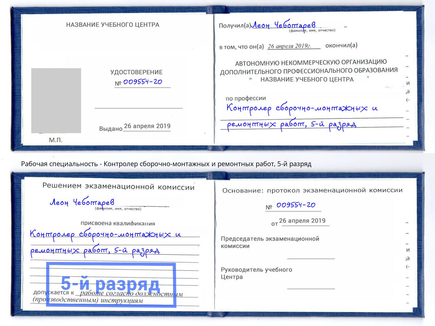 корочка 5-й разряд Контролер сборочно-монтажных и ремонтных работ Дюртюли