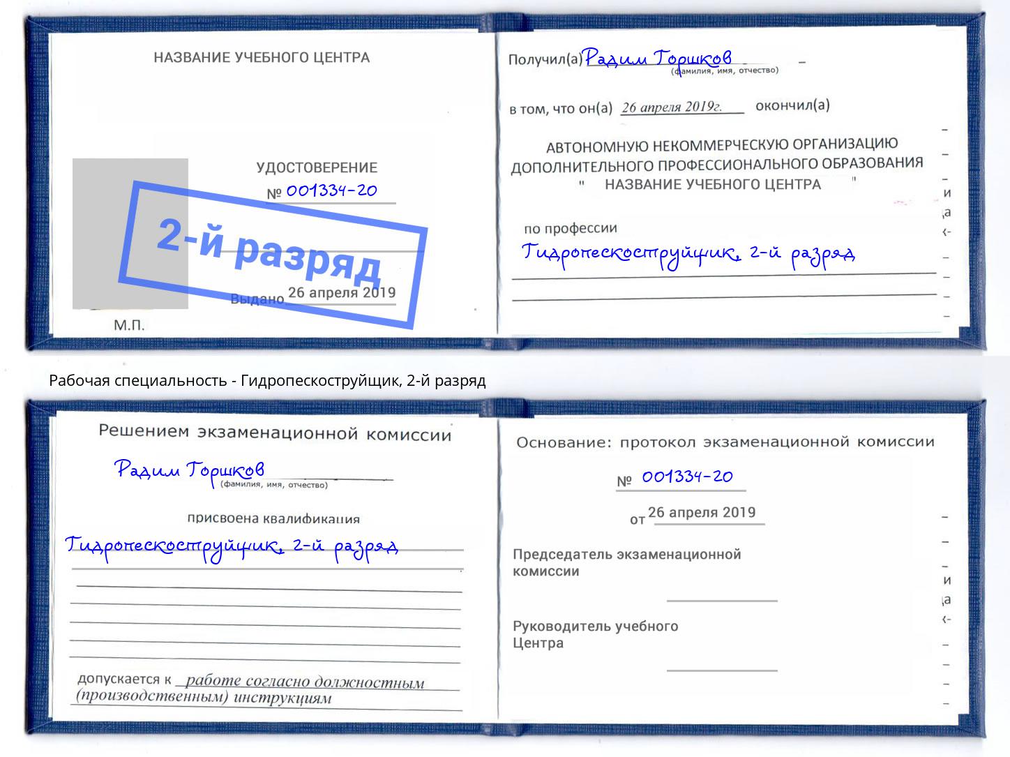 корочка 2-й разряд Гидропескоструйщик Дюртюли