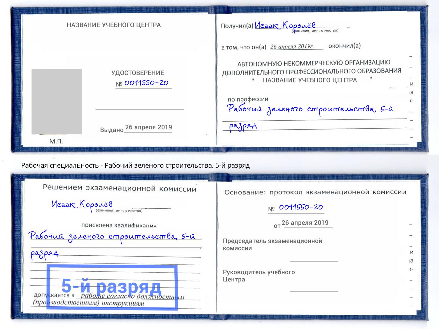 корочка 5-й разряд Рабочий зеленого строительства Дюртюли