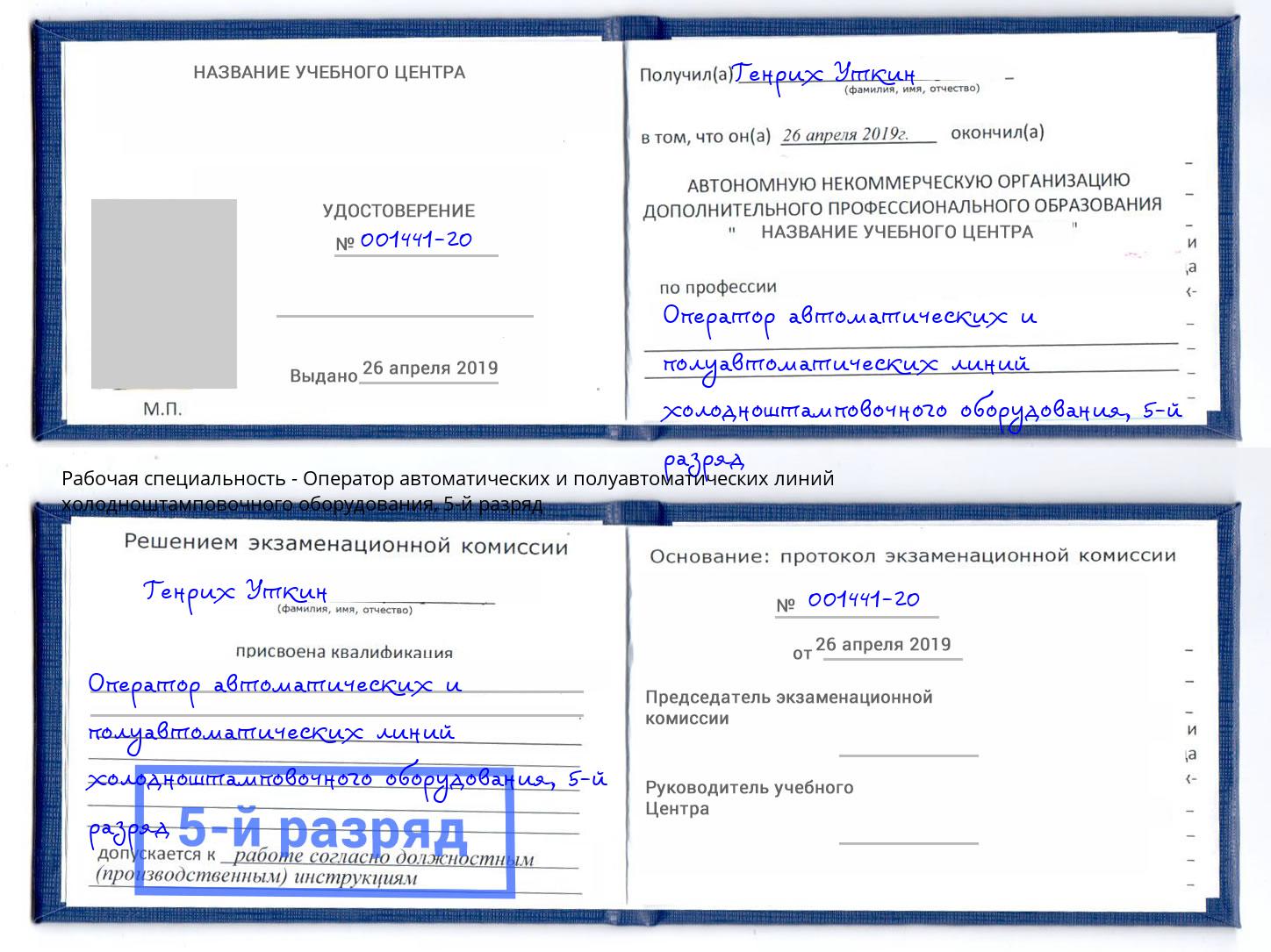 корочка 5-й разряд Оператор автоматических и полуавтоматических линий холодноштамповочного оборудования Дюртюли
