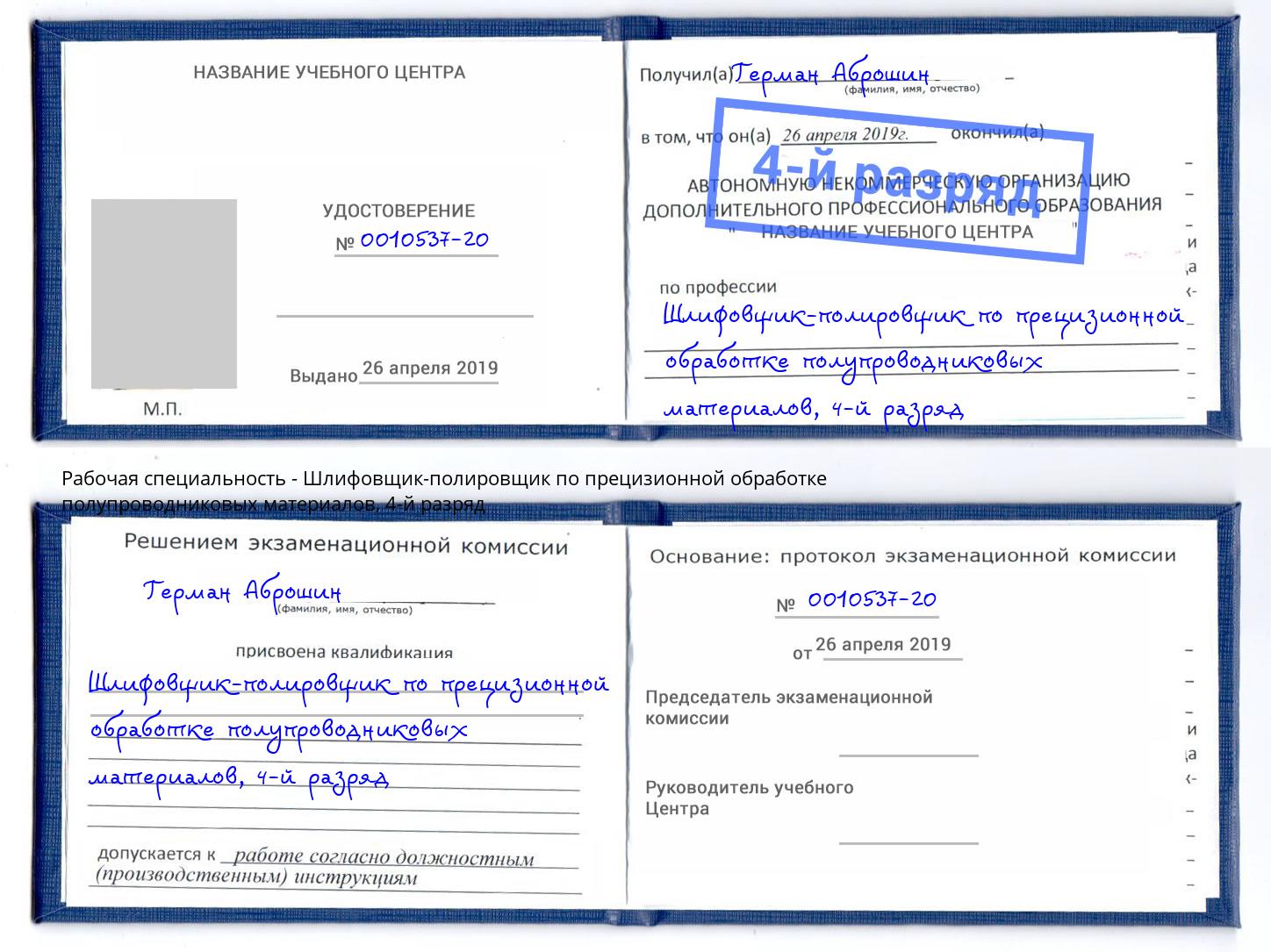 корочка 4-й разряд Шлифовщик-полировщик по прецизионной обработке полупроводниковых материалов Дюртюли