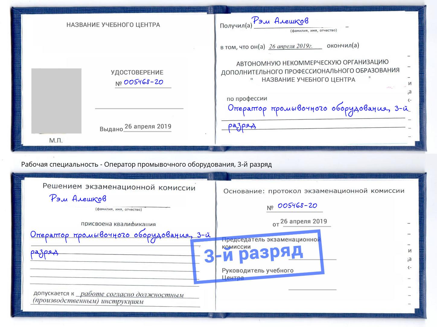 корочка 3-й разряд Оператор промывочного оборудования Дюртюли