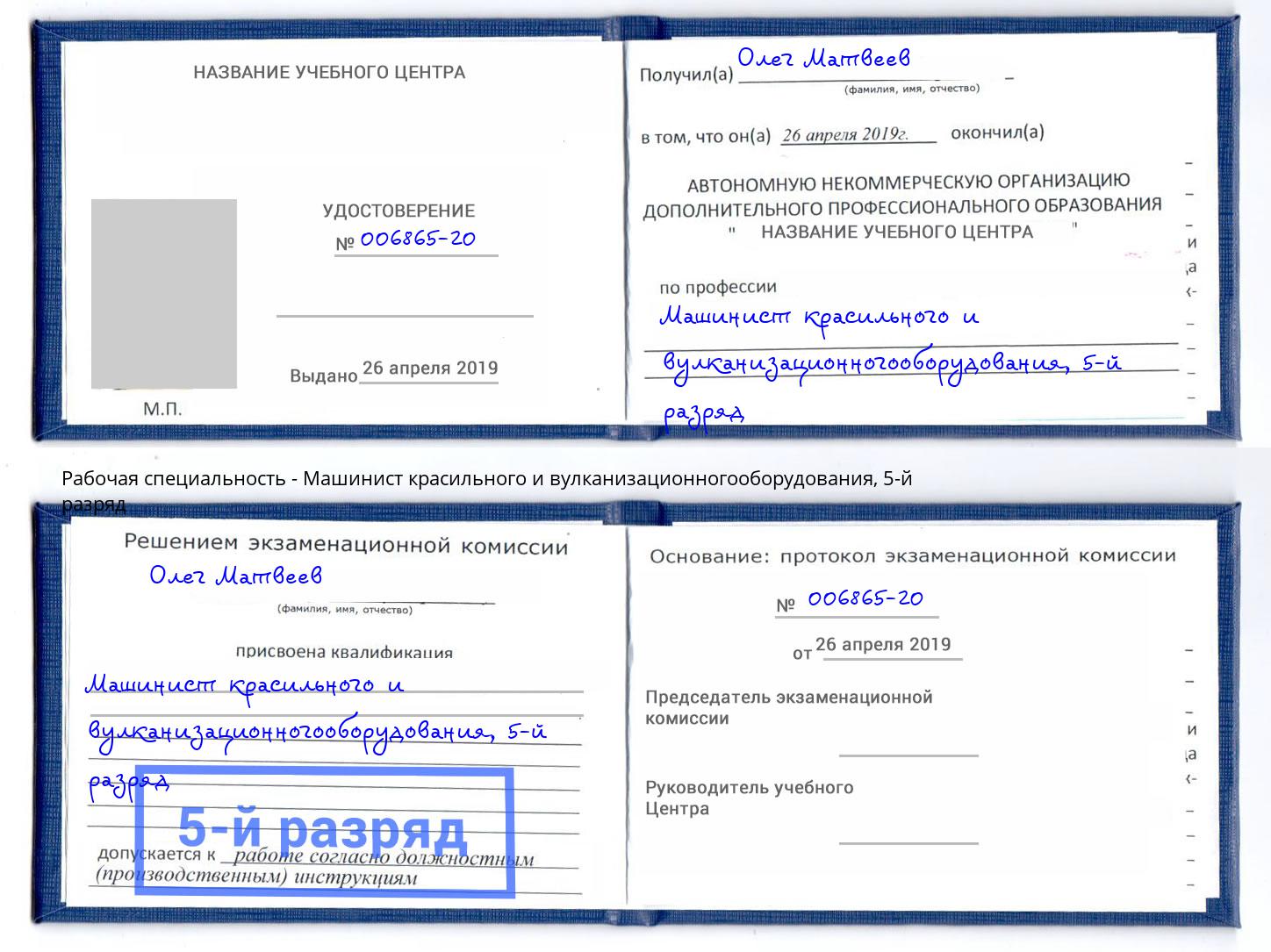 корочка 5-й разряд Машинист красильного и вулканизационногооборудования Дюртюли