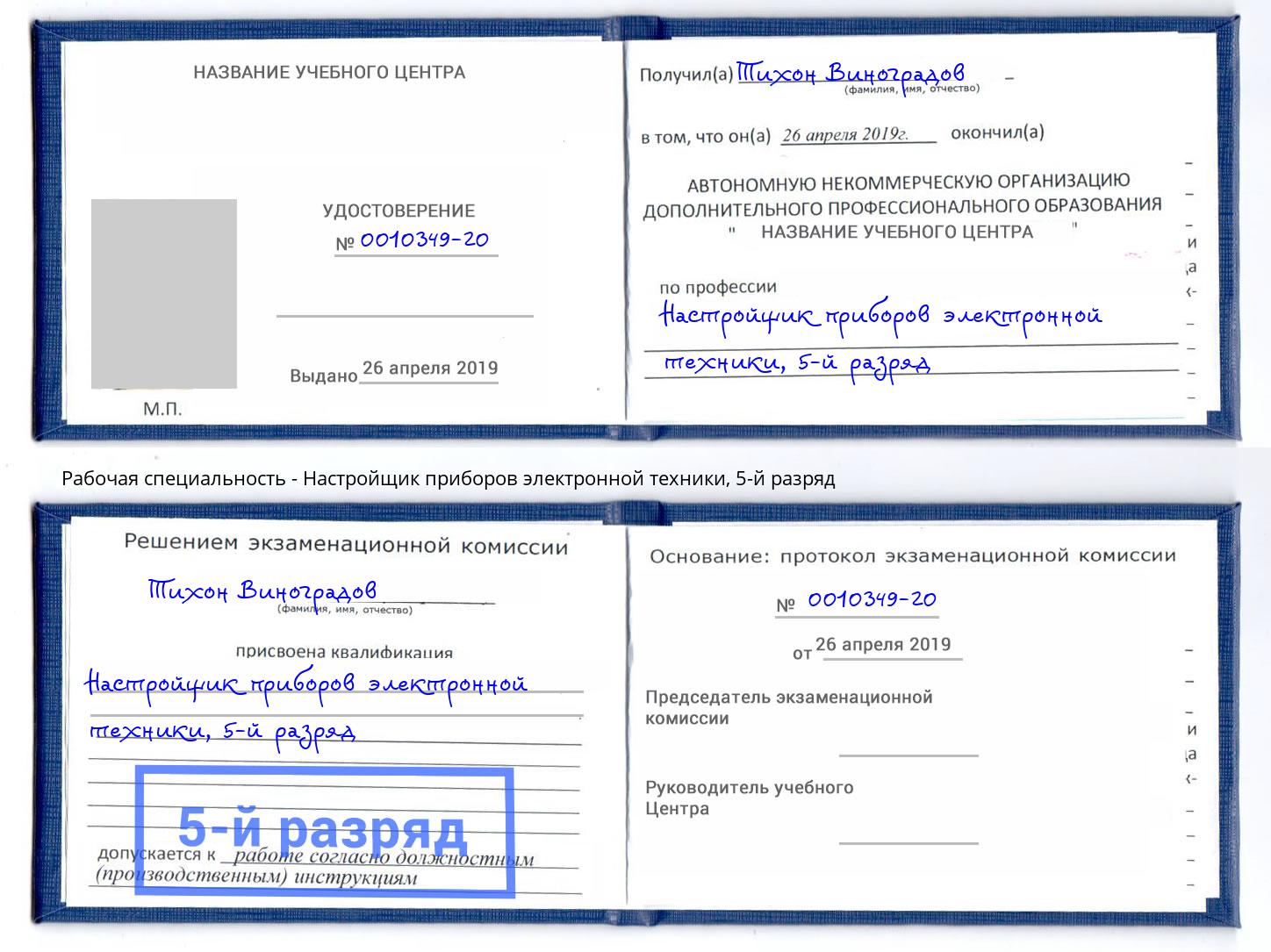 корочка 5-й разряд Настройщик приборов электронной техники Дюртюли