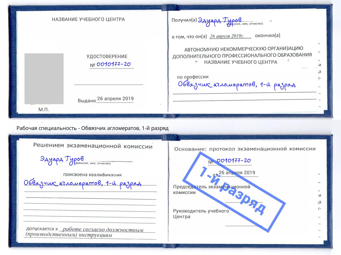 корочка 1-й разряд Обвязчик агломератов Дюртюли