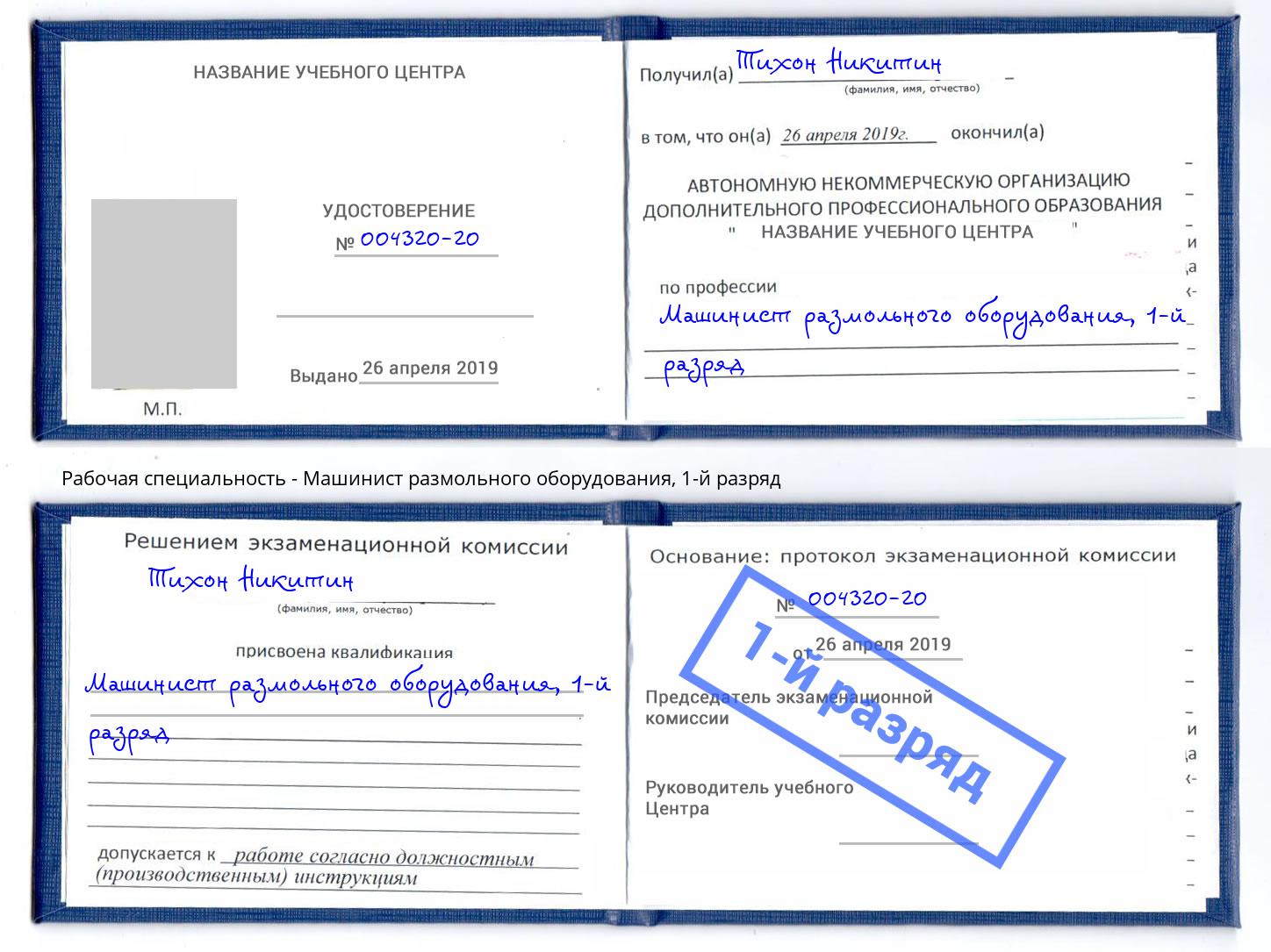 корочка 1-й разряд Машинист размольного оборудования Дюртюли