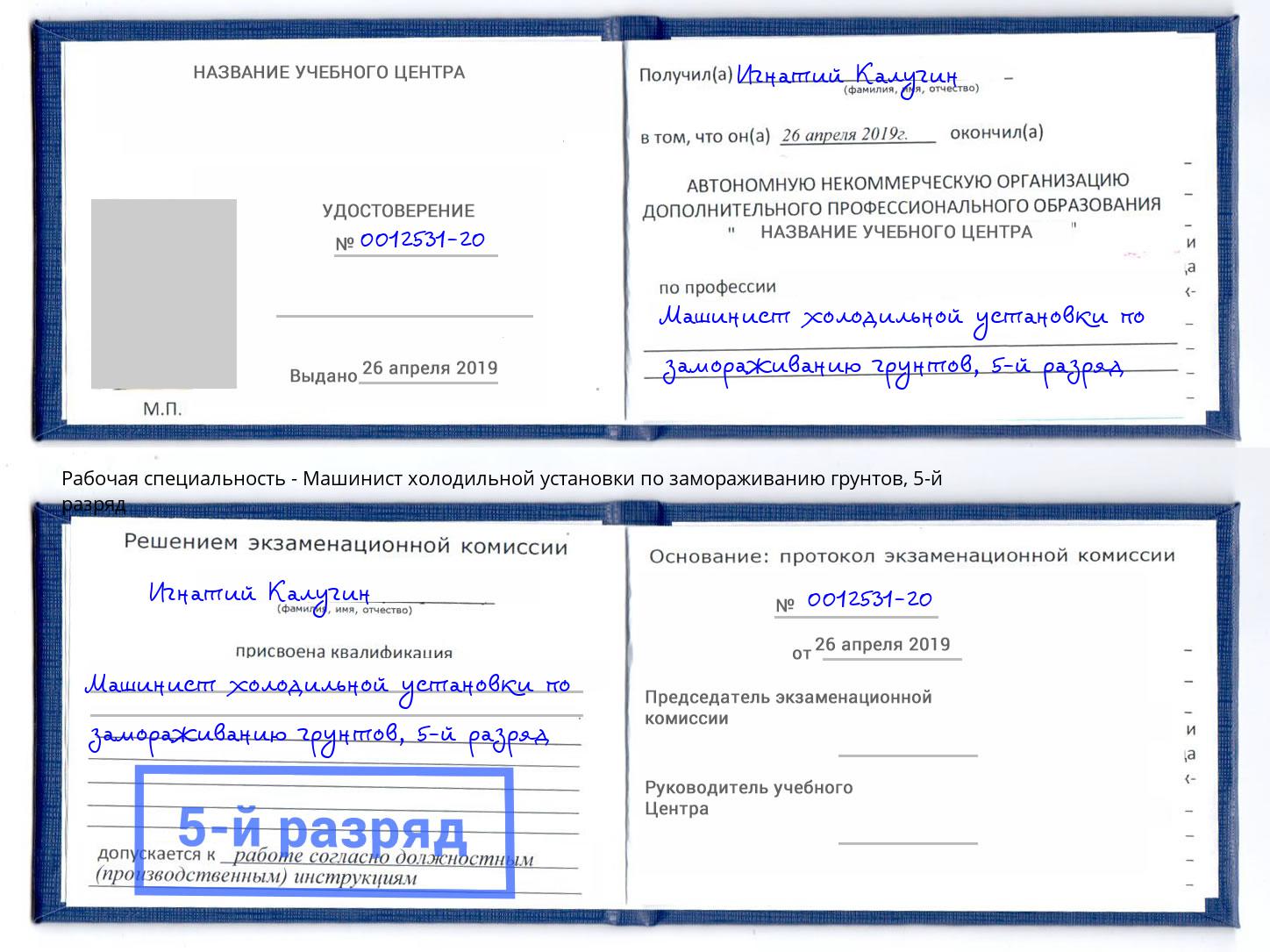 корочка 5-й разряд Машинист холодильной установки по замораживанию грунтов Дюртюли