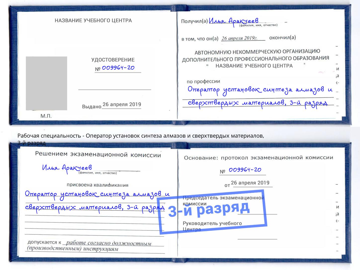 корочка 3-й разряд Оператор установок синтеза алмазов и сверхтвердых материалов Дюртюли