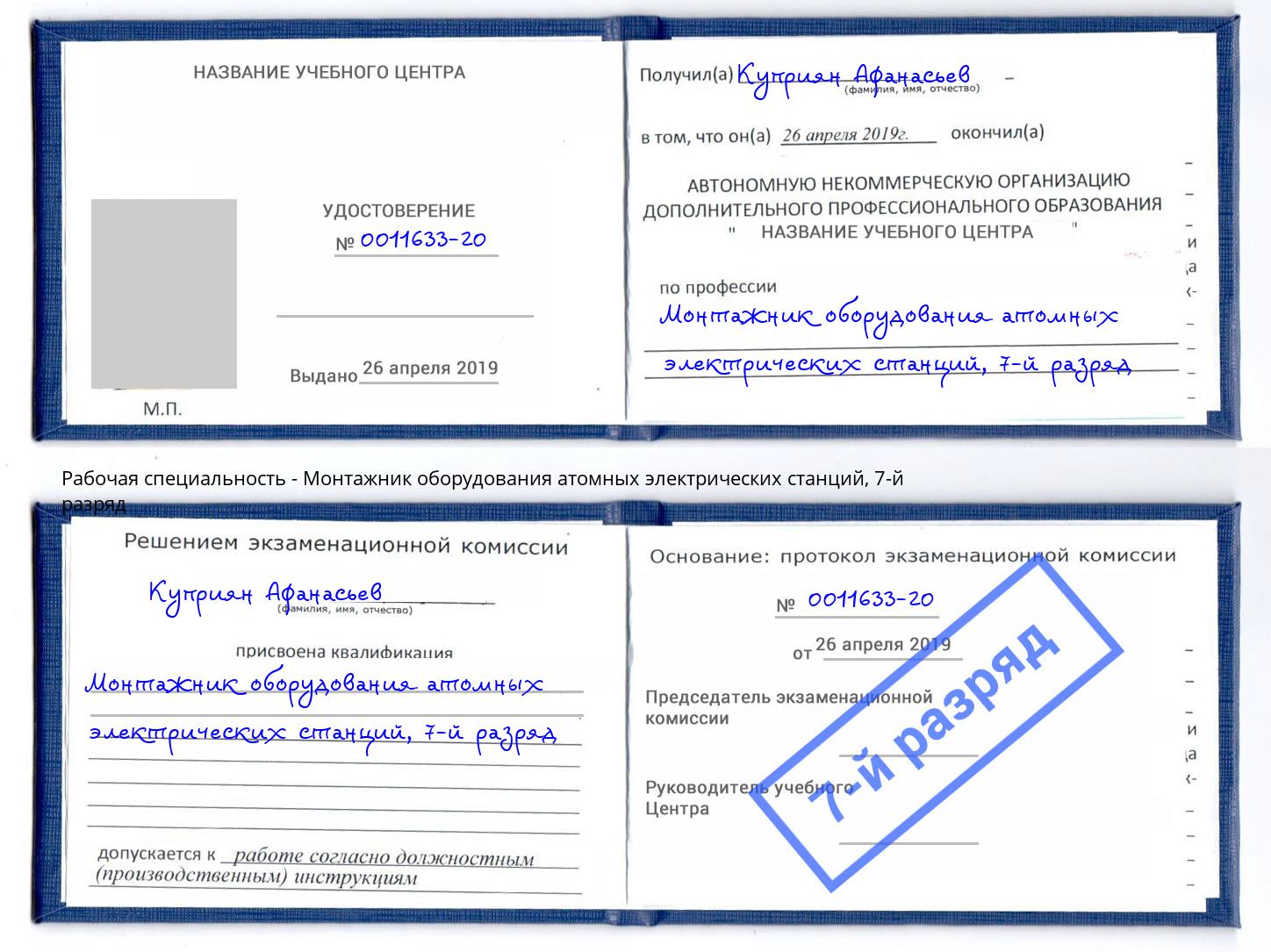 корочка 7-й разряд Монтажник оборудования атомных электрических станций Дюртюли