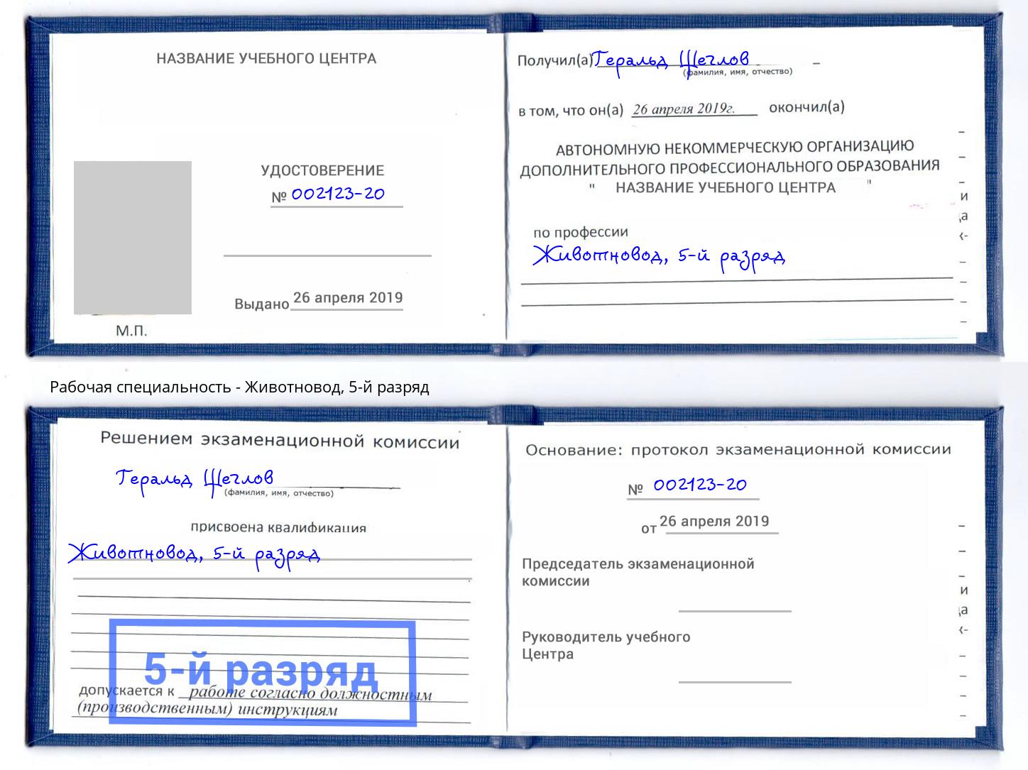 корочка 5-й разряд Животновод Дюртюли