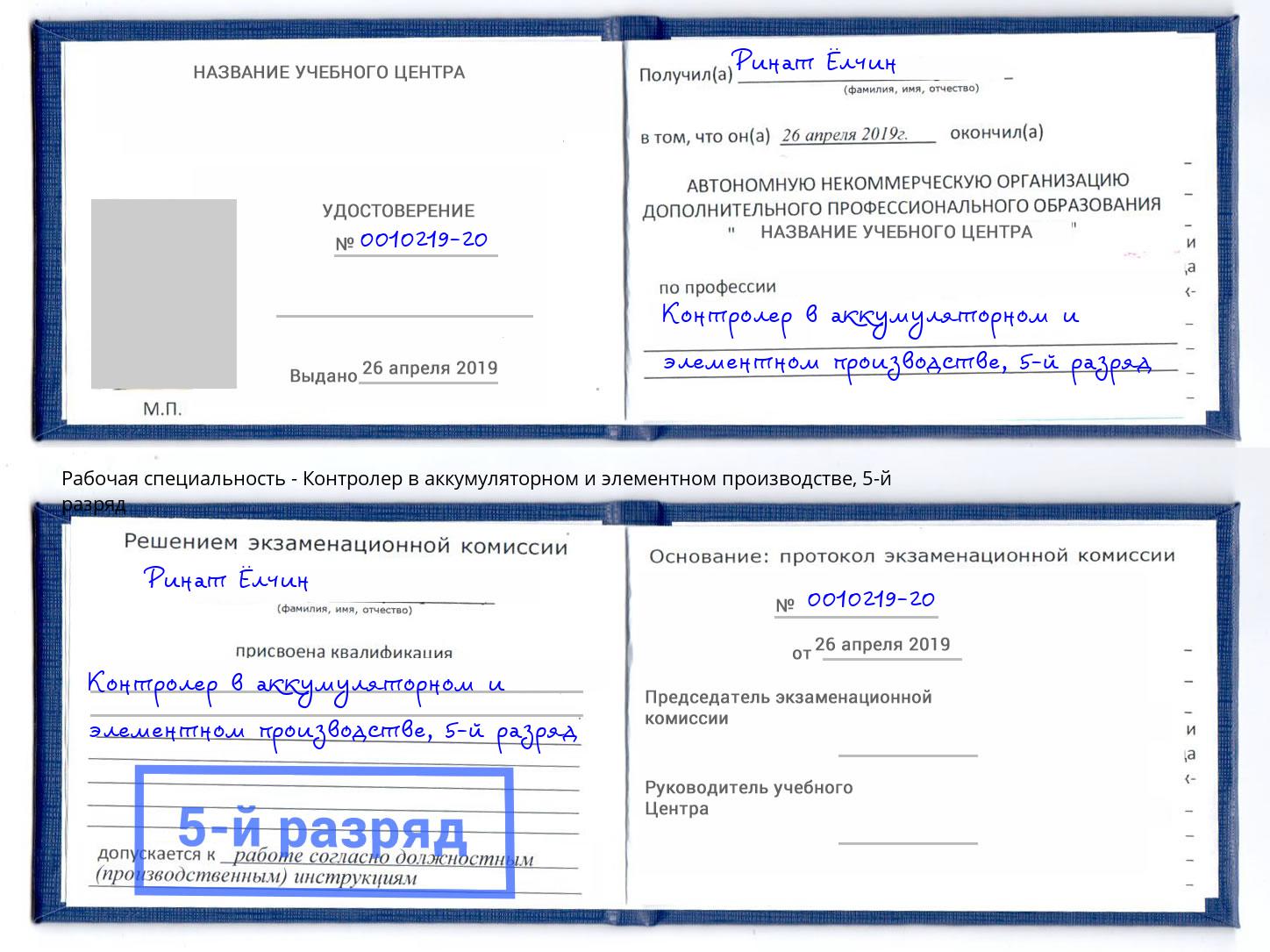 корочка 5-й разряд Контролер в аккумуляторном и элементном производстве Дюртюли