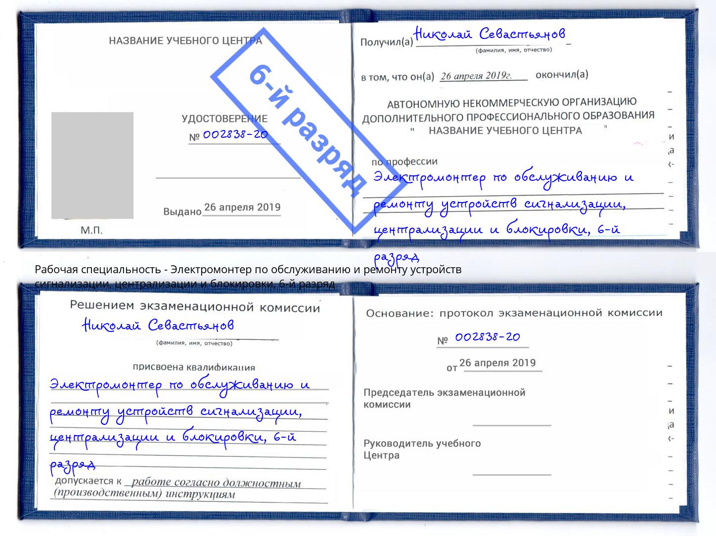 корочка 6-й разряд Электромонтер по обслуживанию и ремонту устройств сигнализации, централизации и блокировки Дюртюли