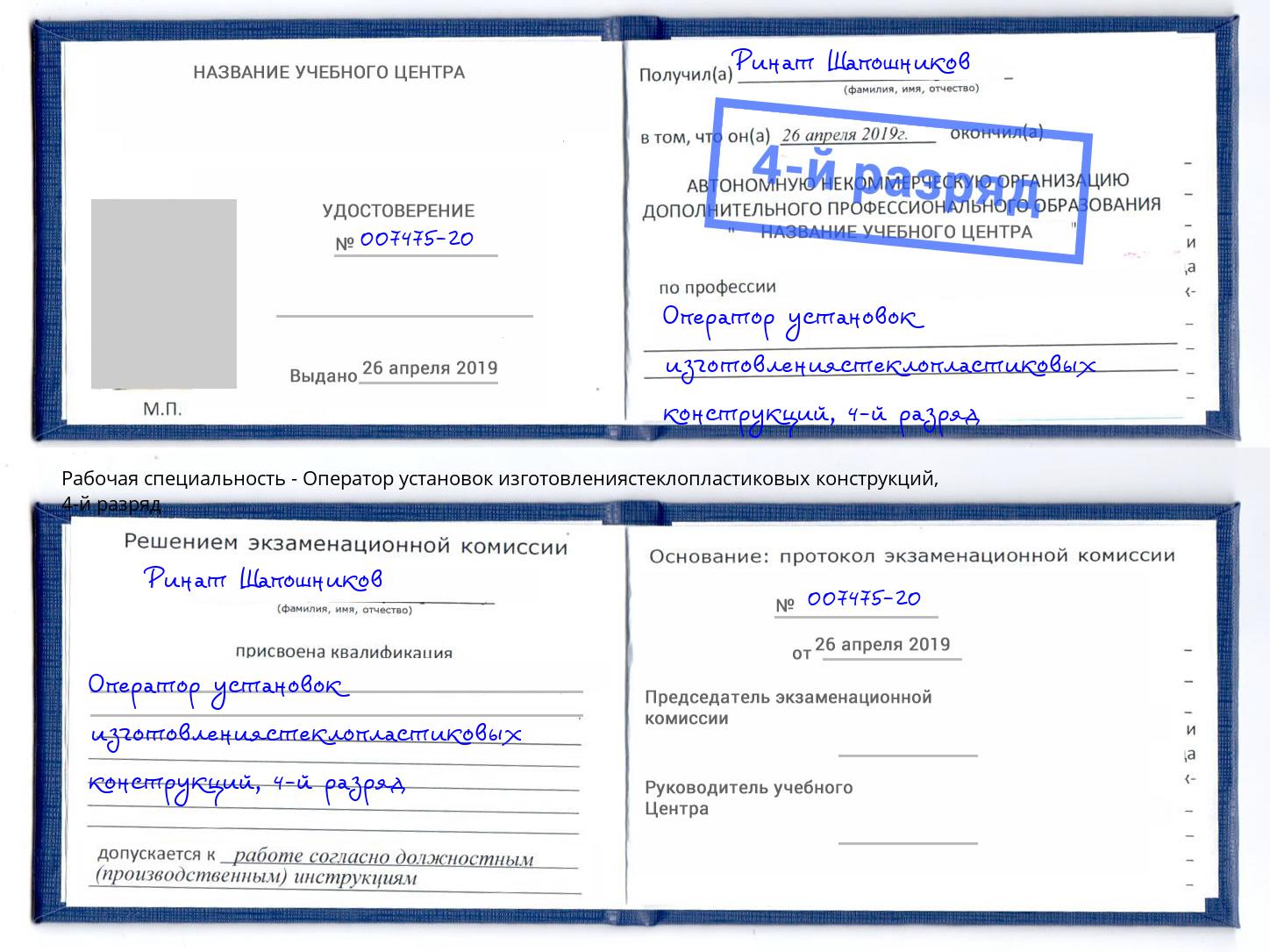 корочка 4-й разряд Оператор установок изготовлениястеклопластиковых конструкций Дюртюли