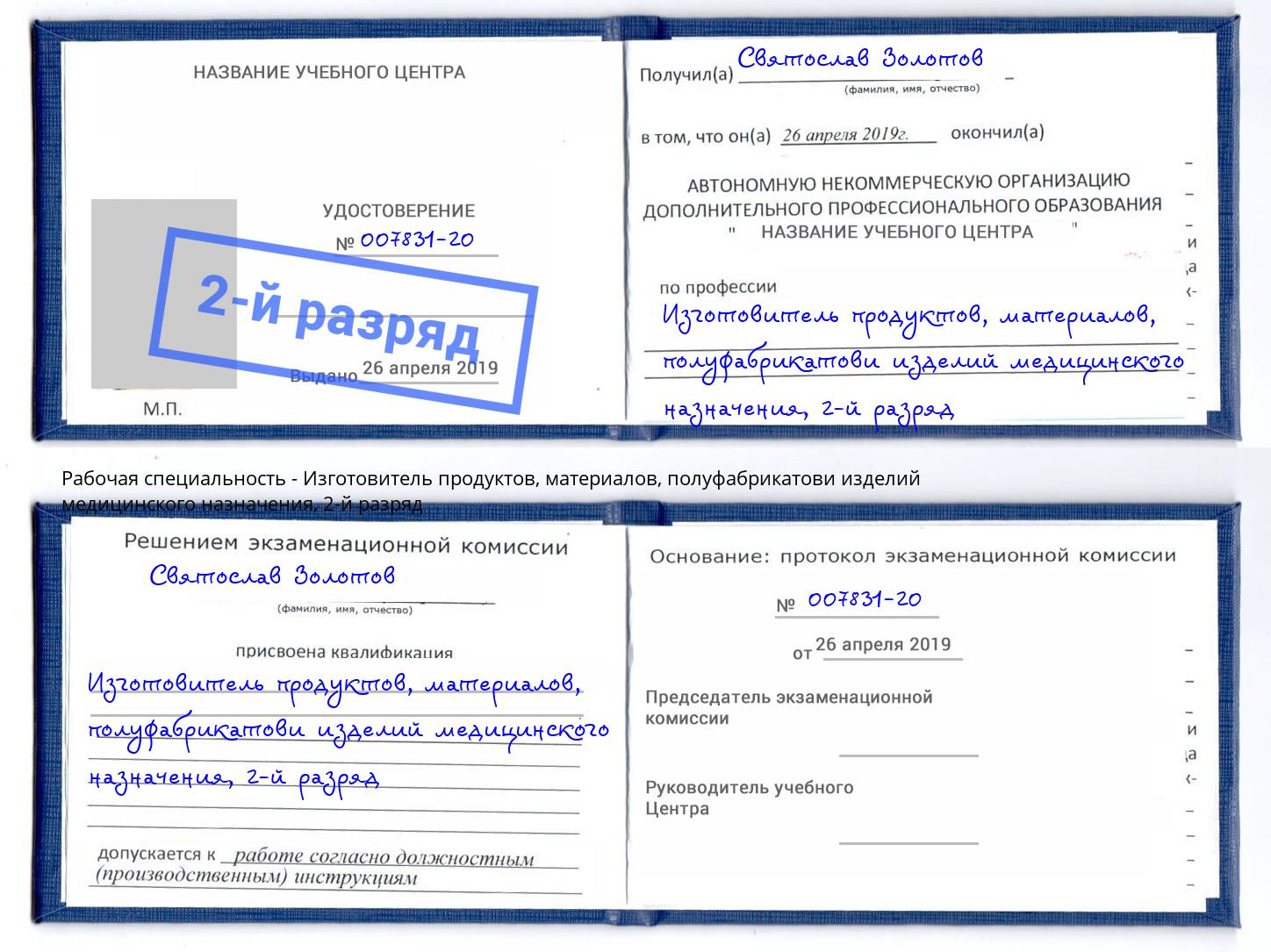 корочка 2-й разряд Изготовитель продуктов, материалов, полуфабрикатови изделий медицинского назначения Дюртюли