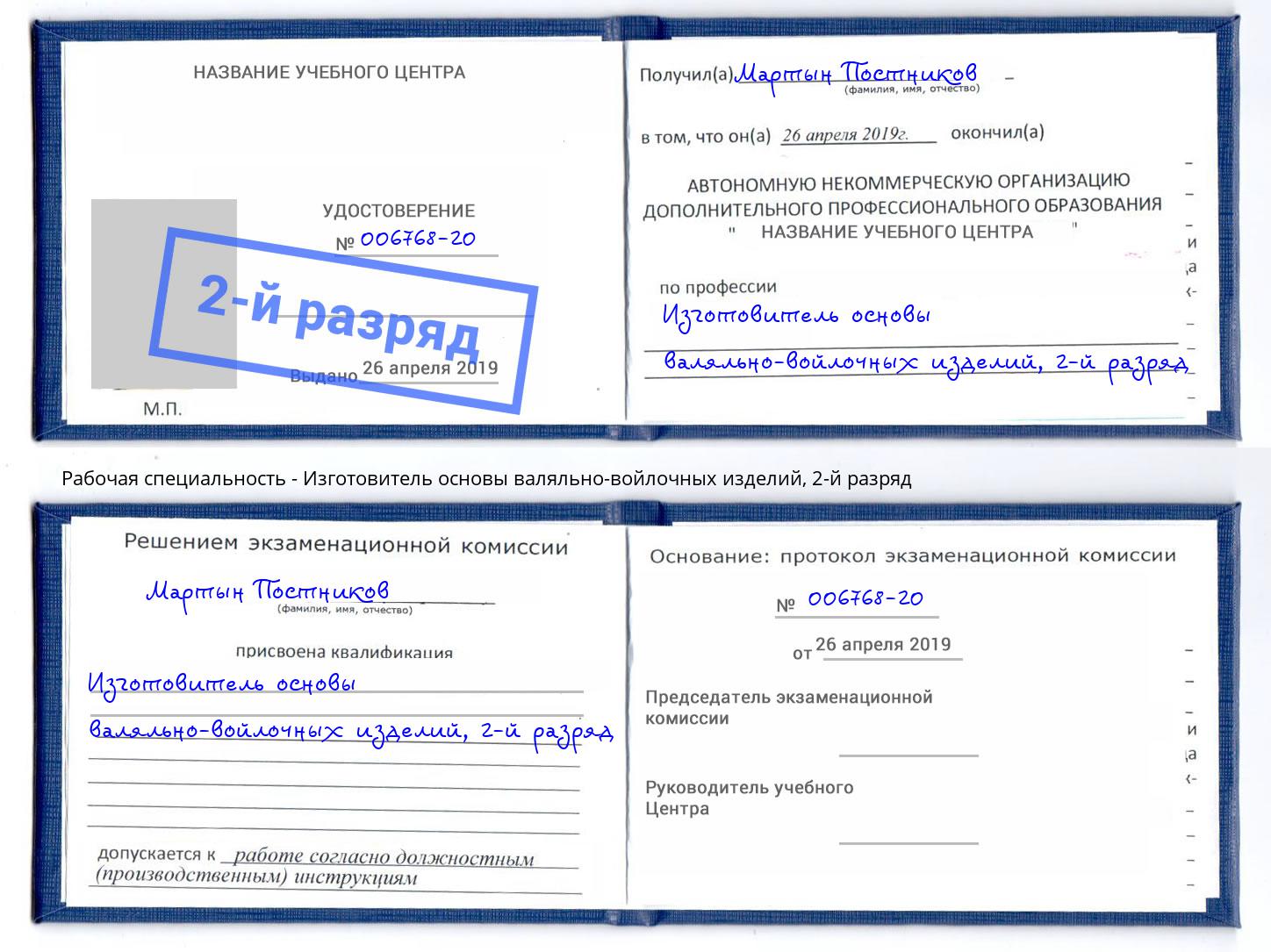 корочка 2-й разряд Изготовитель основы валяльно-войлочных изделий Дюртюли