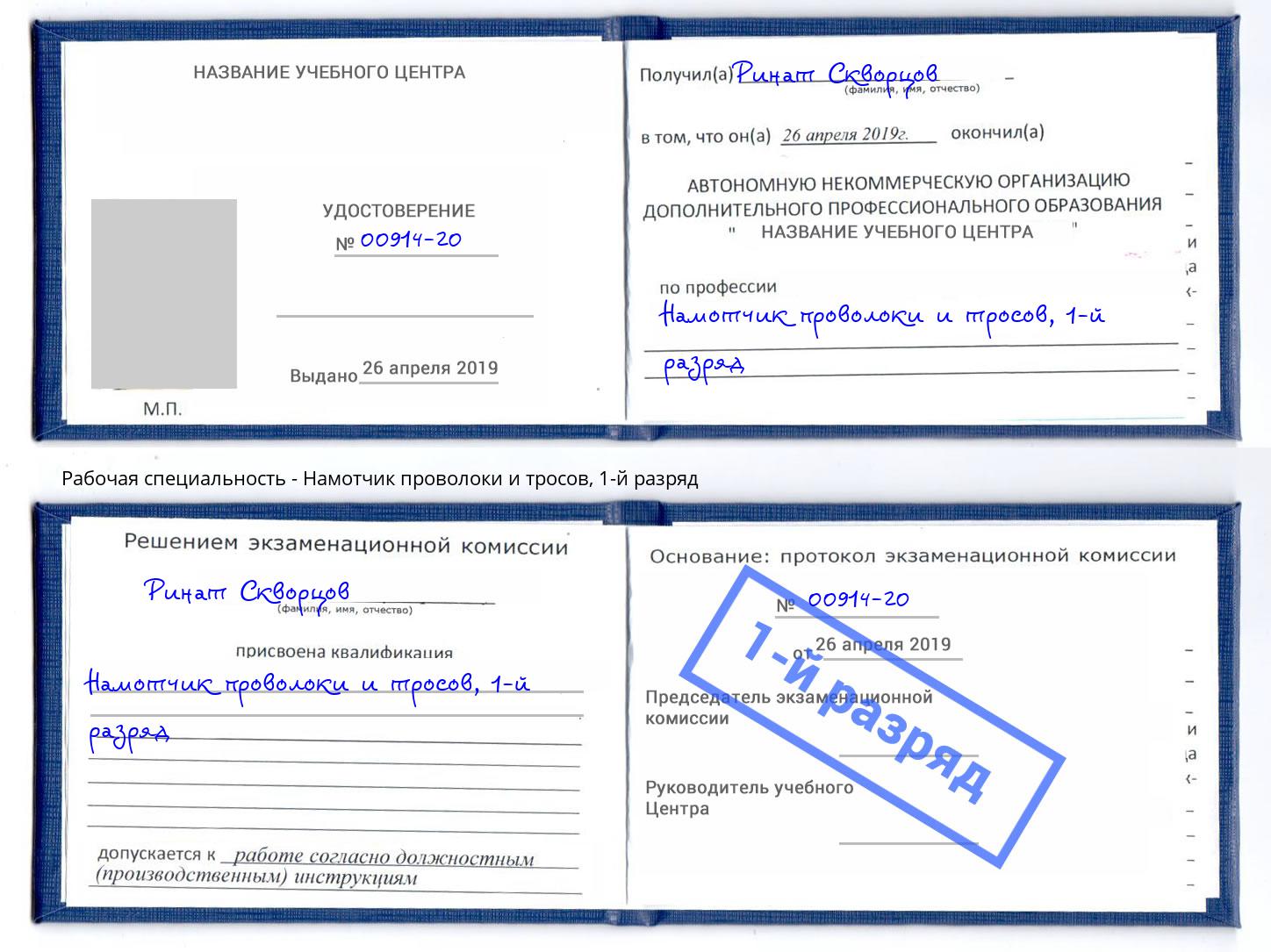 корочка 1-й разряд Намотчик проволоки и тросов Дюртюли