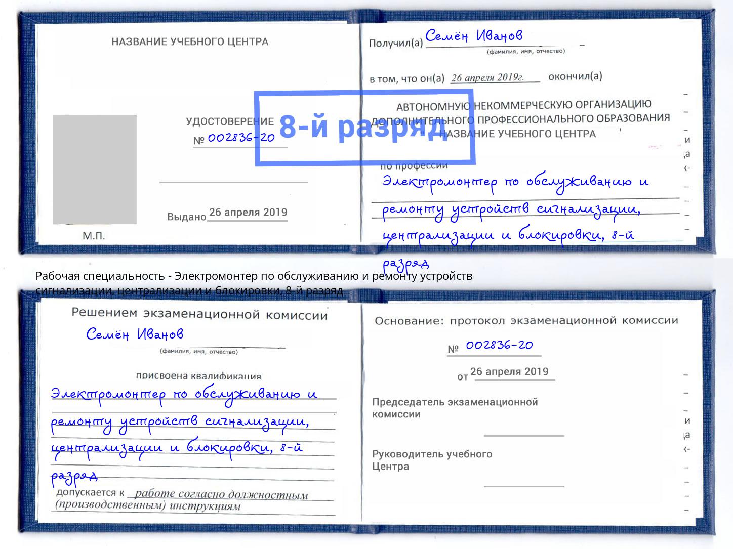 корочка 8-й разряд Электромонтер по обслуживанию и ремонту устройств сигнализации, централизации и блокировки Дюртюли