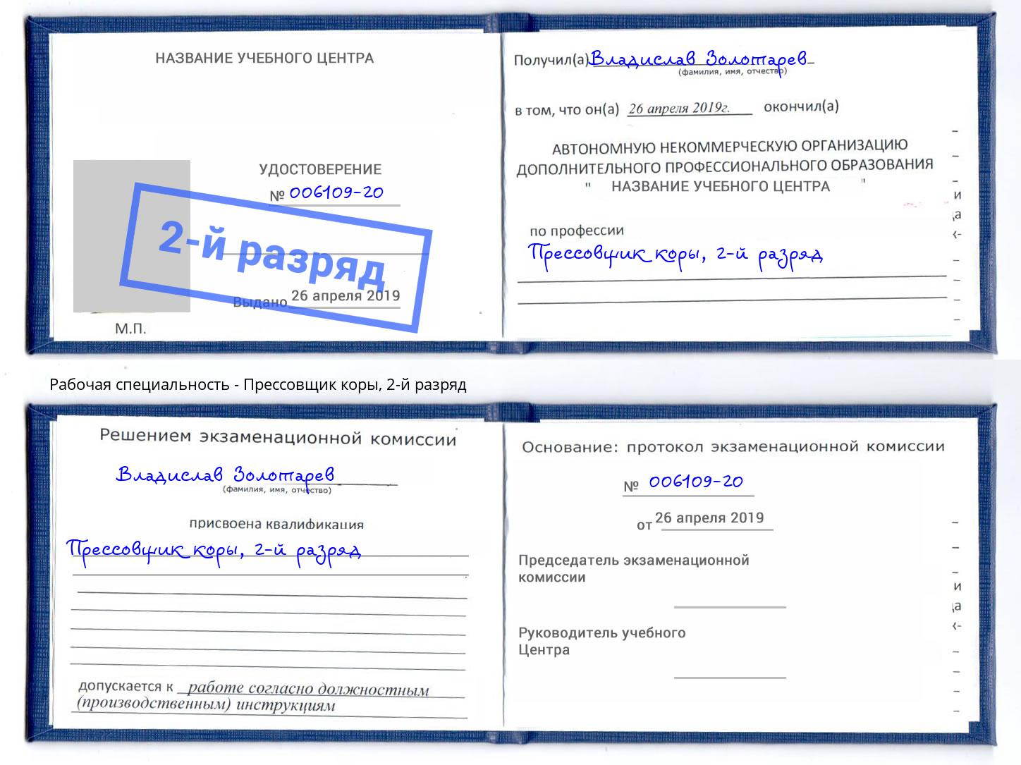 корочка 2-й разряд Прессовщик коры Дюртюли