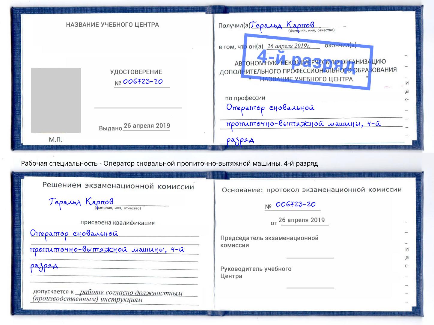корочка 4-й разряд Оператор сновальной пропиточно-вытяжной машины Дюртюли