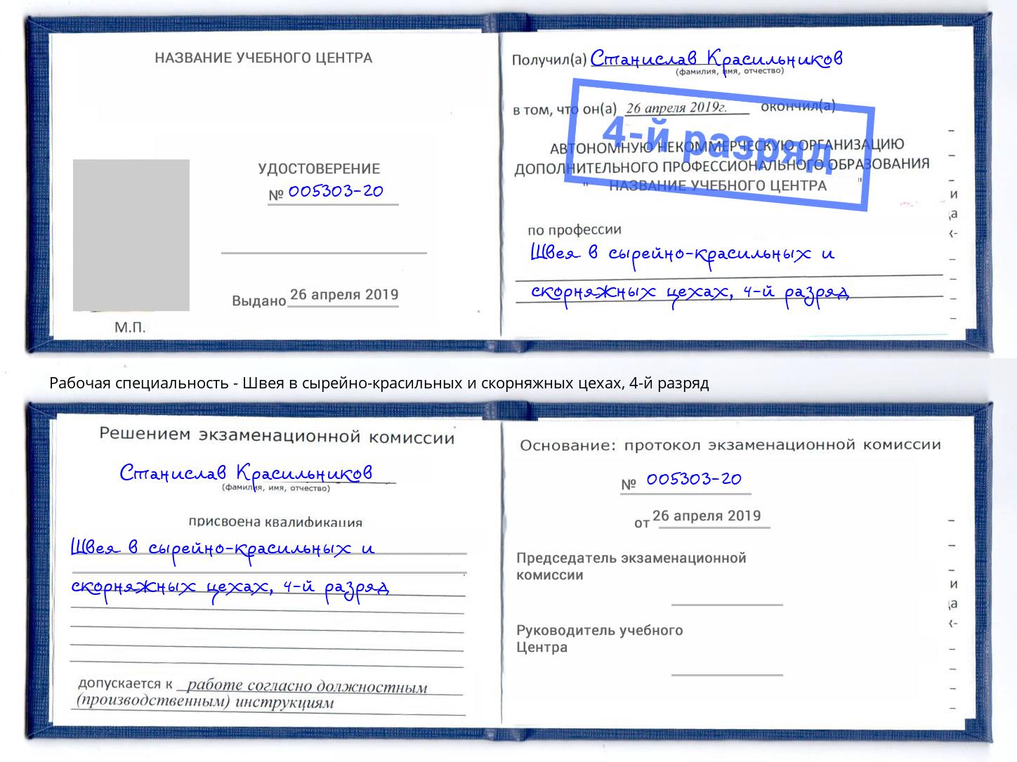 корочка 4-й разряд Швея в сырейно-красильных и скорняжных цехах Дюртюли